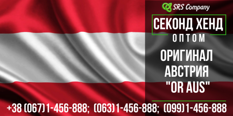 Оригинал секонд хенд контейнерной сборки из Австрии "OR AUS" 